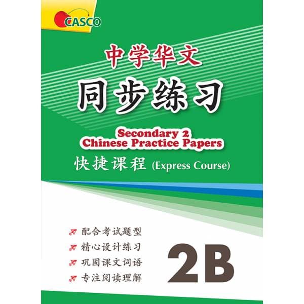 Secondary Chinese Practice Papers 2B 中学华文 同步练习