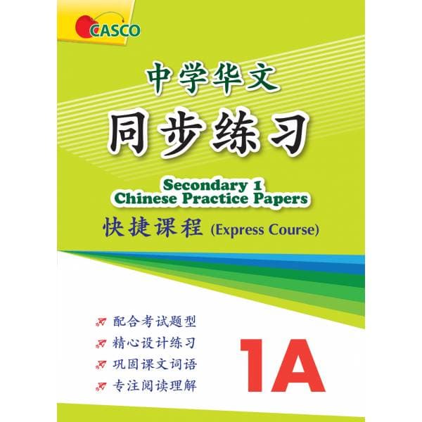 Secondary Chinese Practice Papers 1A 中学华文 同步练习