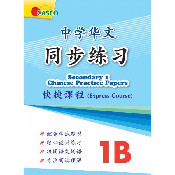 Secondary Chinese Practice Papers 1B 中学华文 同步练习