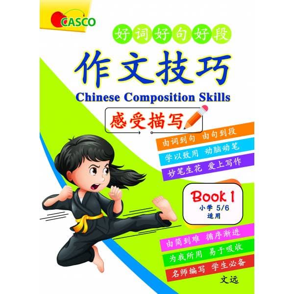 Chinese Composition Skills Primary 5/6 Book 1 作文技巧