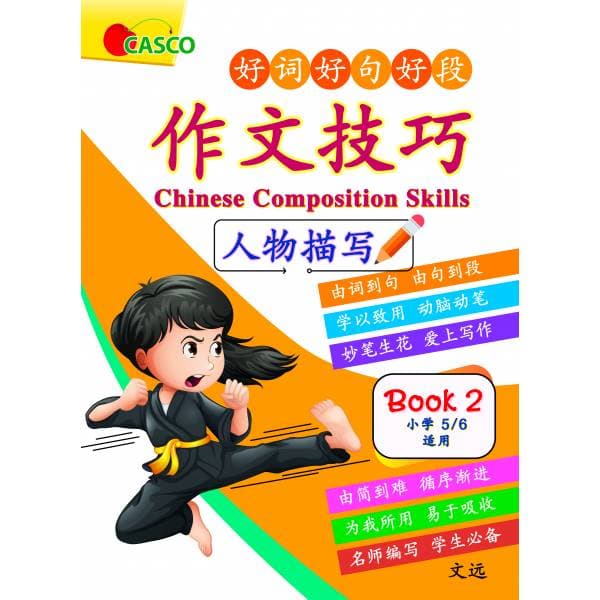 Chinese Composition Skills Primary 5/6 Book 2 作文技巧