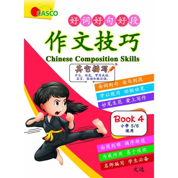 Chinese Composition Skills Primary 5/6 Book 4 作文技巧