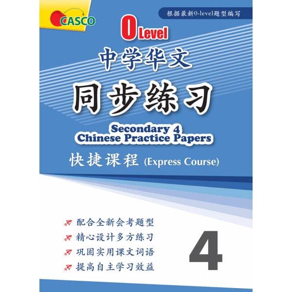 O Level Secondary Chinese Practice Papers 4 中学华文 同步练习