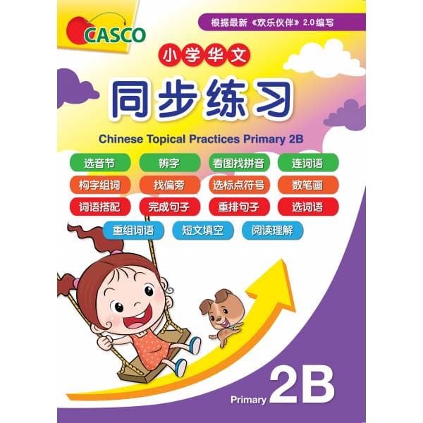 Chinese Topical Practices Primary 2B 小学二年级华文同步练习