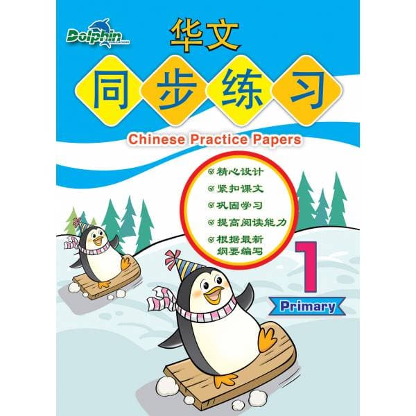 Chinese Practice Paper Primary 1 华文同步练习