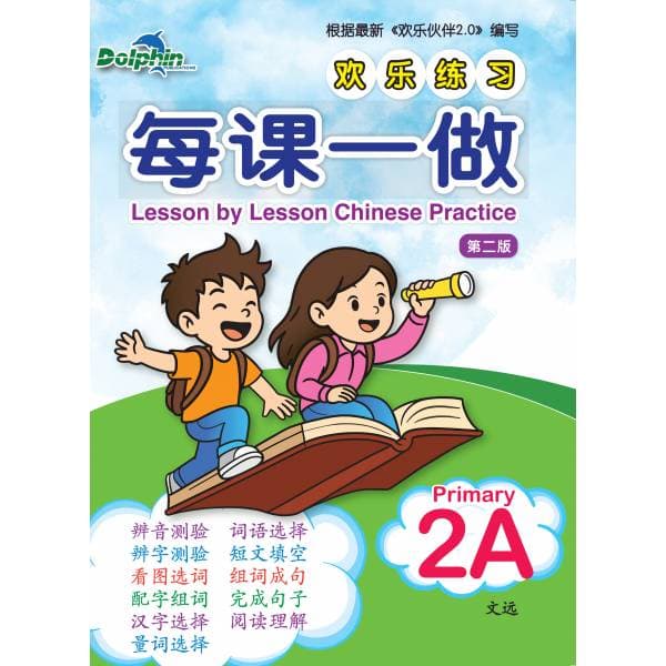 Lesson by Lesson Chinese Practice Primary 2A 每课一做 欢乐练习 - 2nd Edition