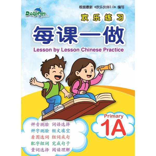 Lesson by Lesson Chinese Practice Primary 1A 每课一做 欢乐练习