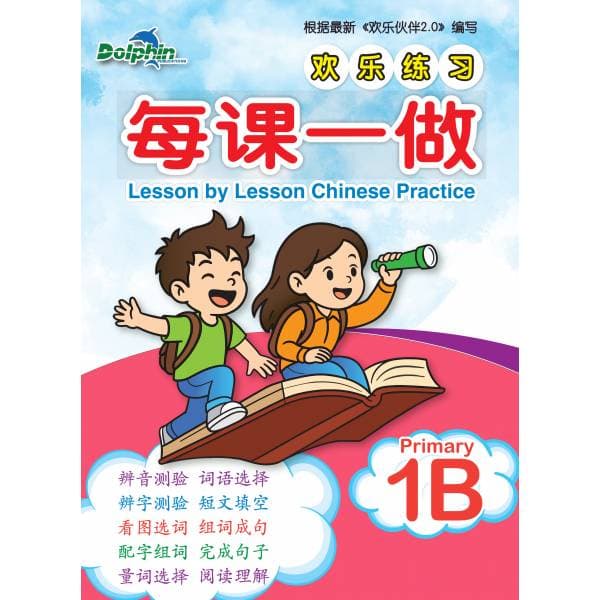 Lesson by Lesson Chinese Practice Primary 1B 每课一做 欢乐练习