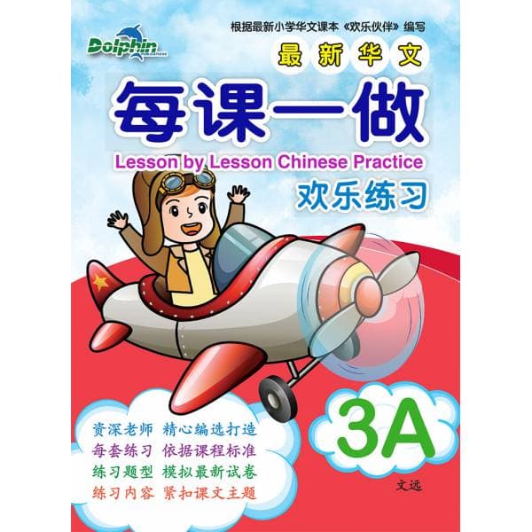 P3A Lesson by Lesson Chinese Practice 每课一做 欢乐练习