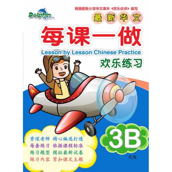 P3B Lesson by Lesson Chinese Practice 每课一做 欢乐练习