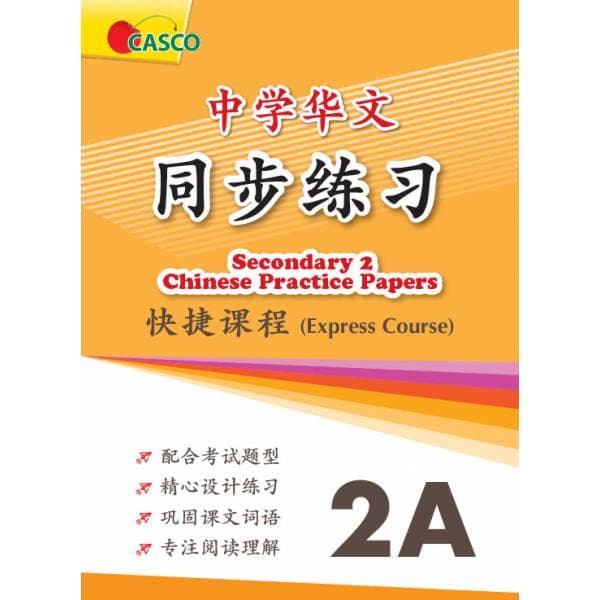 Secondary Chinese Practice Papers 2A 中学华文 同步练习