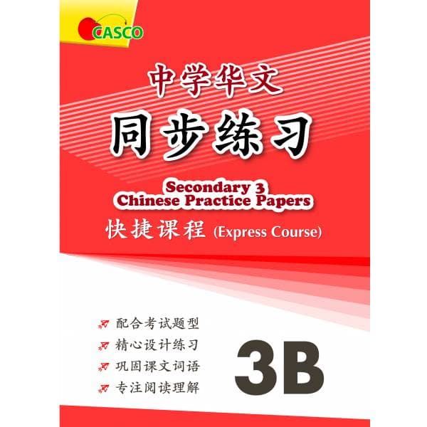 Secondary Chinese Practice Papers 3B 中学华文 同步练习