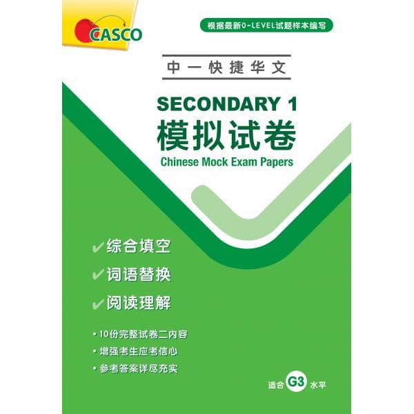 Secondary 1 Chinese Mock Exam Papers (Pack) 中一快捷模拟试卷