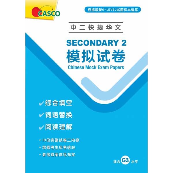 Secondary 2 Chinese Mock Exam Papers (Pack) 中二快捷模拟试卷