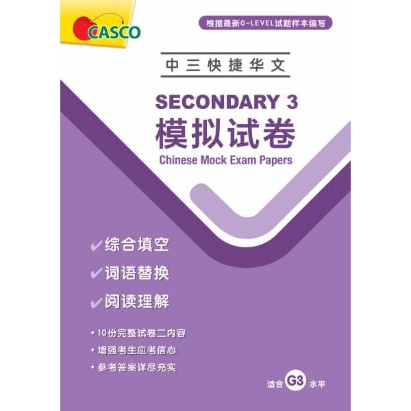 Secondary 3 Chinese Mock Exam Papers (Pack) 中三快捷模拟试卷