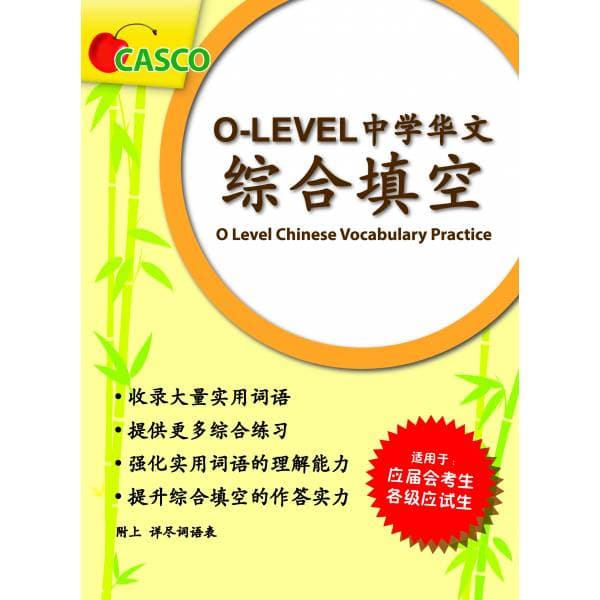 O Level Chinese Vocabulary Practice 中学华文综合填空