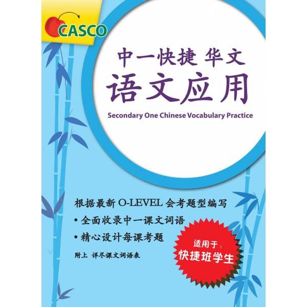 Secondary 1 Chinese Vocabulary Practice 中一快捷华文语文应用