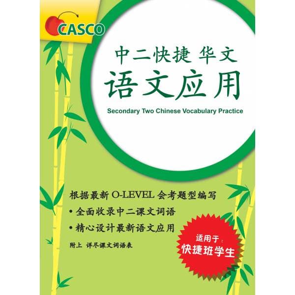 Secondary 2 Chinese Vocabulary Practice 中二快捷华文语文应用