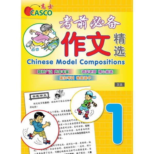 P1 Chin Model Compositions 考前必备作文精选