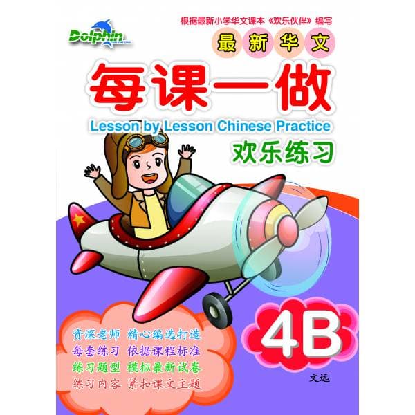 P4B Lesson by Lesson Chinese Practice 每课一做 欢乐练习