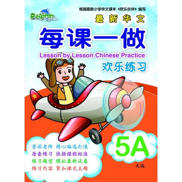 P5A Lesson by Lesson Chinese Practice 每课一做 欢乐练习