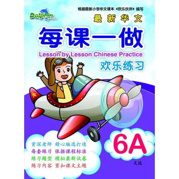 P6A Lesson by Lesson Chinese Practice 每课一做 欢乐练习