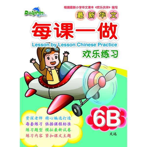 P6B Lesson by Lesson Chinese Practice 每课一做 欢乐练习