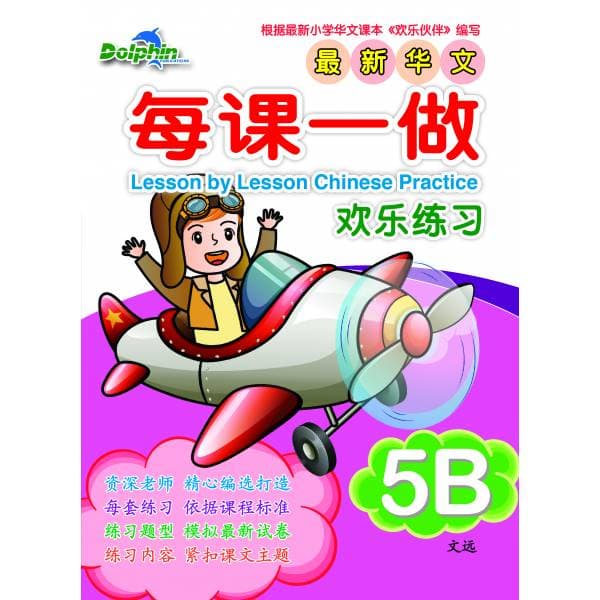 P5B Lesson by Lesson Chinese Practice 每课一做 欢乐练习