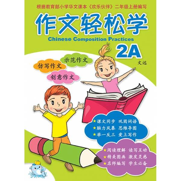 P2A Chinese Composition Practices 作文轻松学