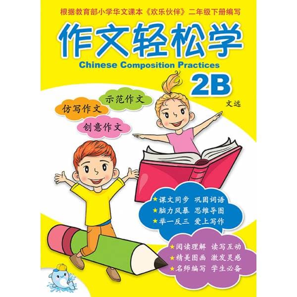 P2B Chinese Composition Practices 作文轻松学