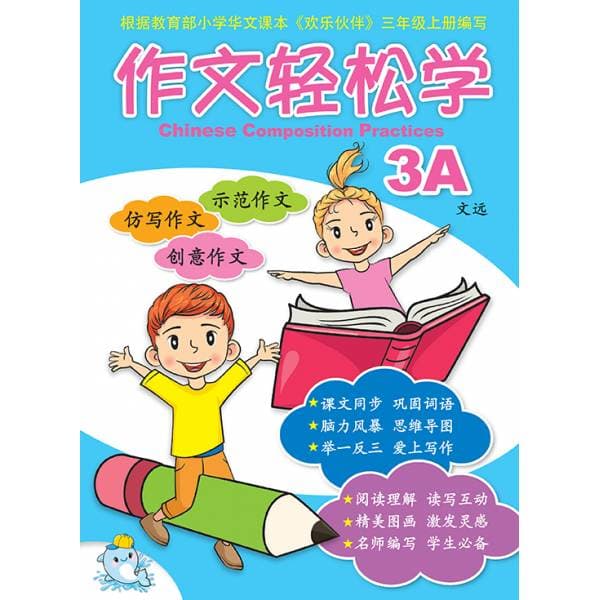 P3A Chinese Composition Practices 作文轻松学
