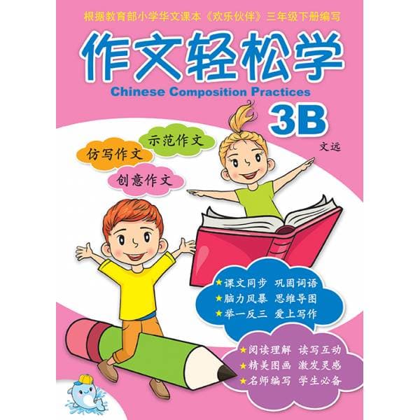 P3B Chinese Composition Practices 作文轻松学