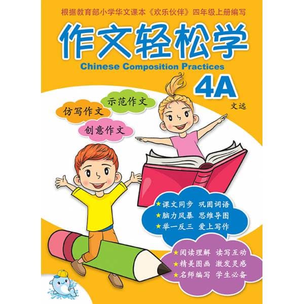 P4A Chinese Composition Practices 作文轻松学