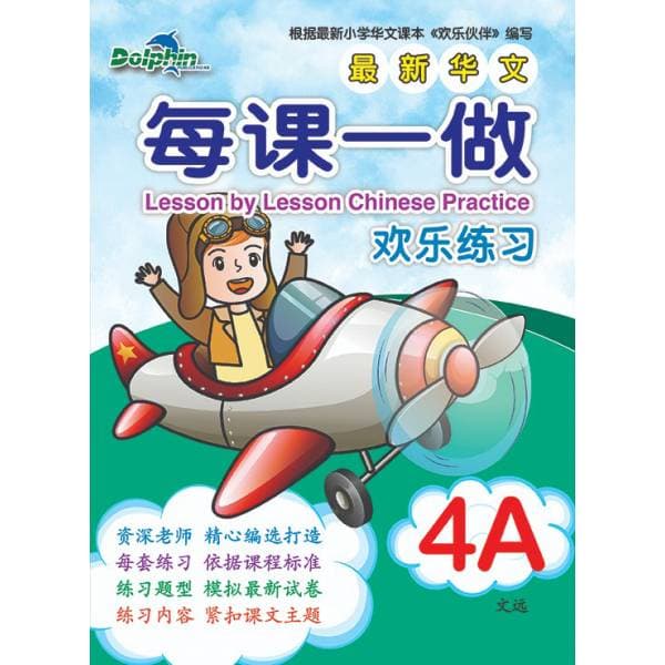 P4A Lesson by Lesson Chinese Practice 每课一做 欢乐练习