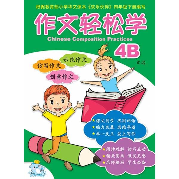 P4B Chinese Composition Practices 作文轻松学